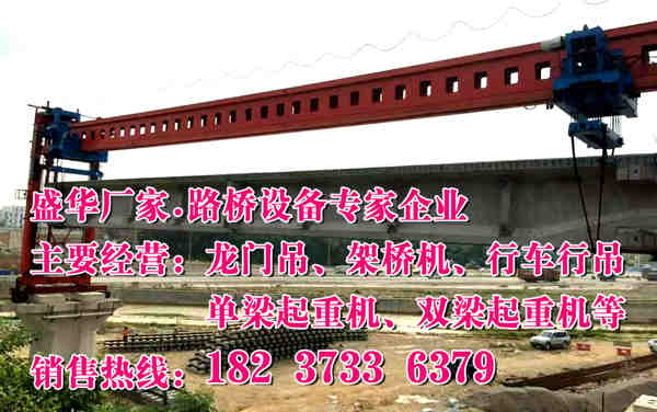 河北唐山铁路架桥机厂家